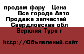 продам фару › Цена ­ 6 000 - Все города Авто » Продажа запчастей   . Свердловская обл.,Верхняя Тура г.